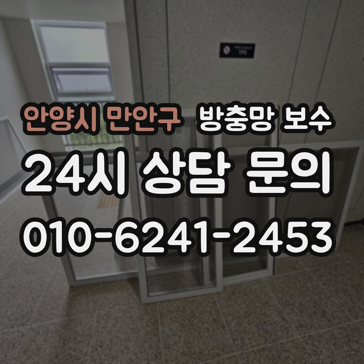 안양시 만안구 방충망 보수