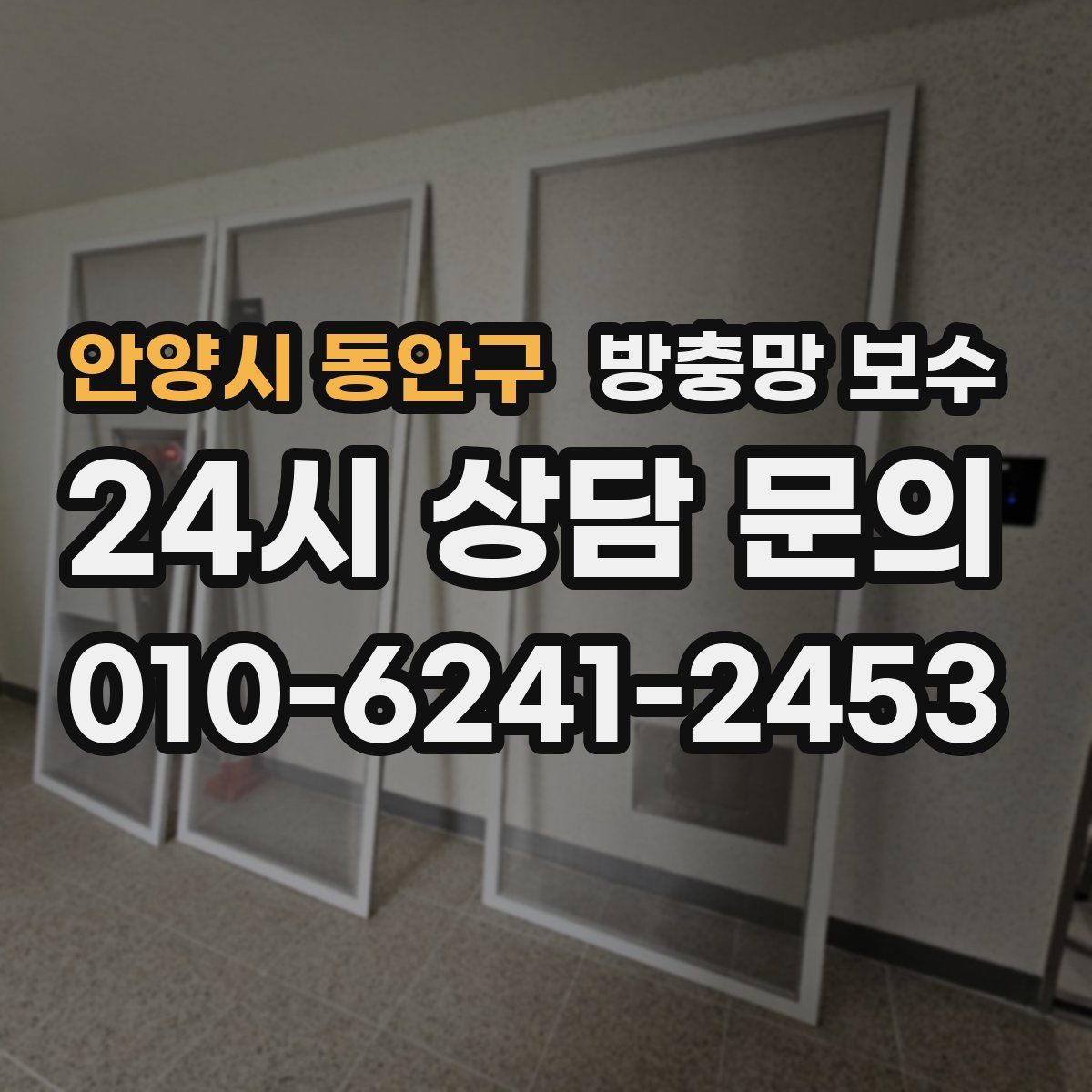안양시 동안구 방충망 보수