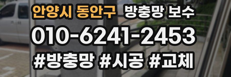 안양시 동안구 방충망 보수