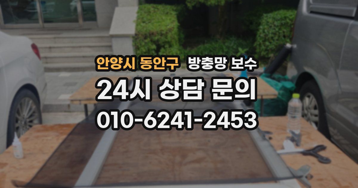 안양시 동안구 방충망 보수