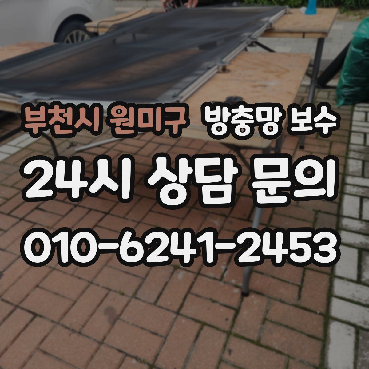 부천시 원미구 방충망 보수