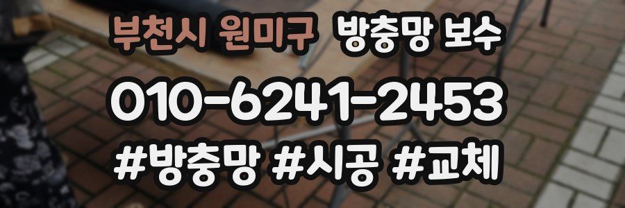 부천시 원미구 방충망 보수