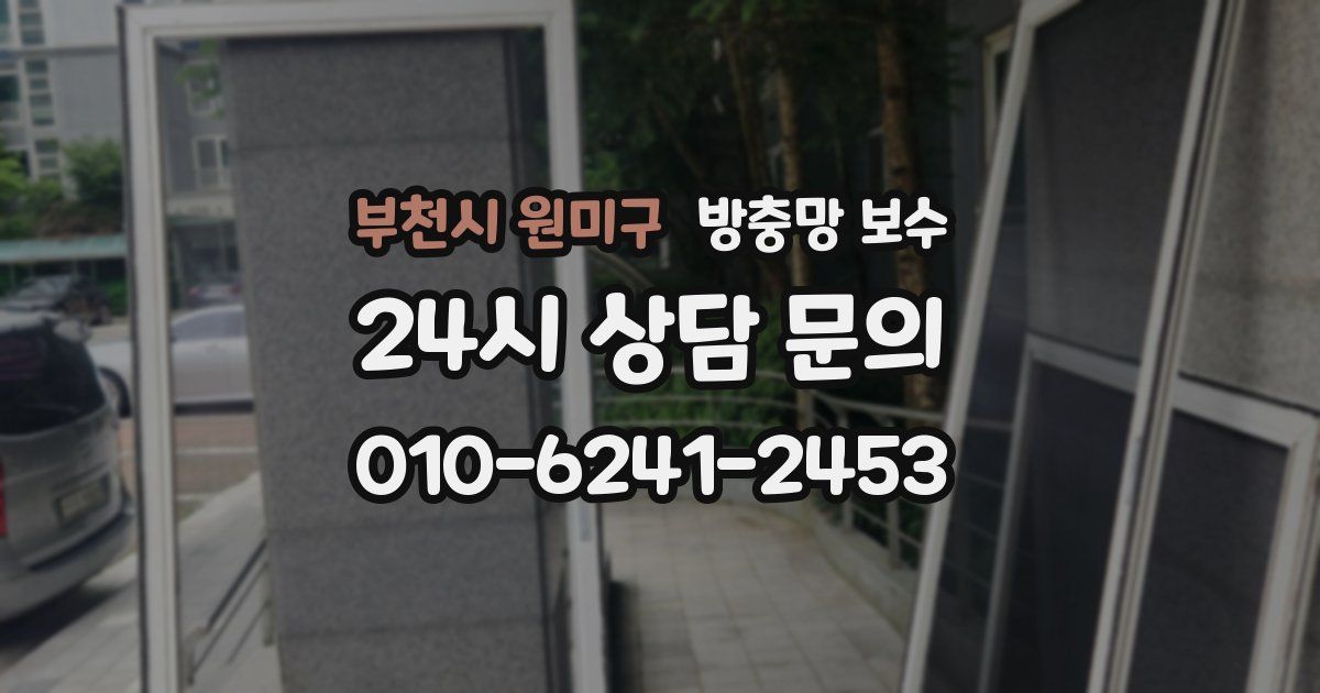 부천시 원미구 방충망 보수