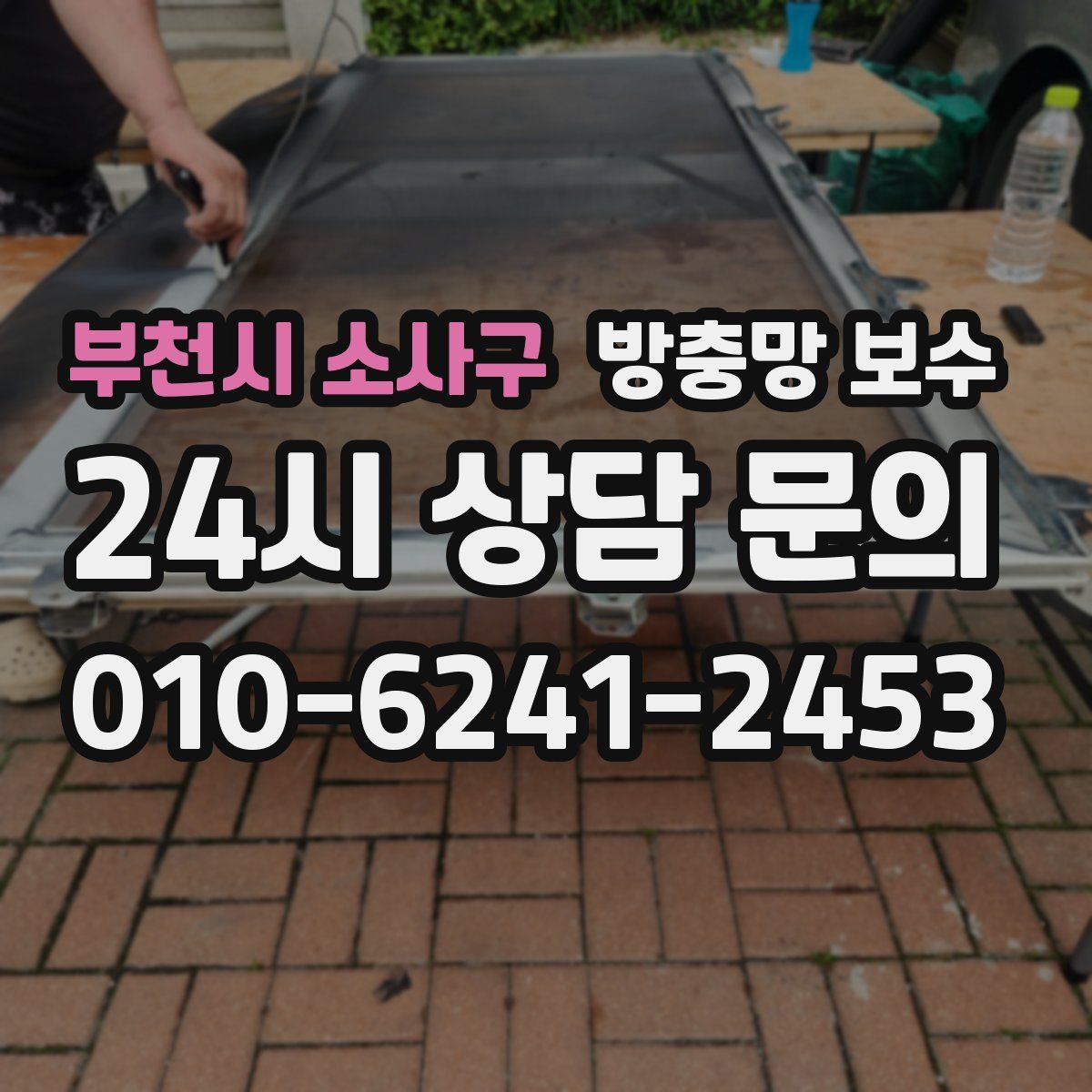 부천시 소사구 방충망 보수
