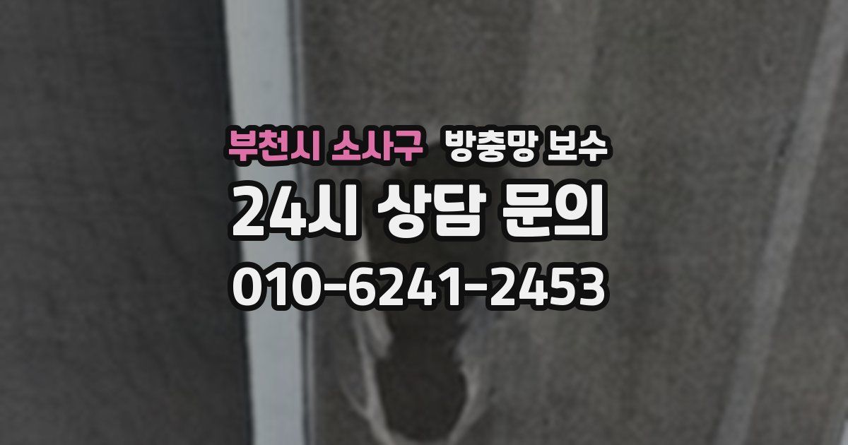 부천시 소사구 방충망 보수