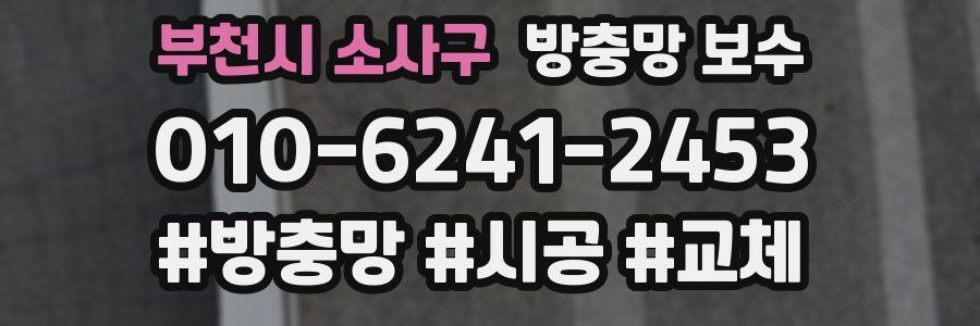 부천시 소사구 방충망 보수