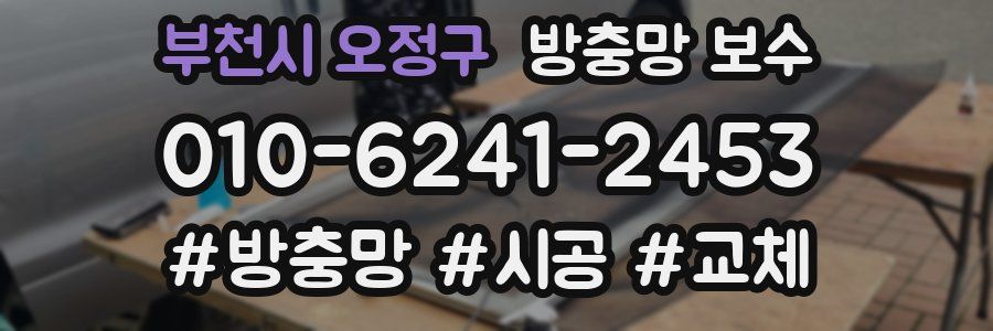 부천시 오정구 방충망 보수