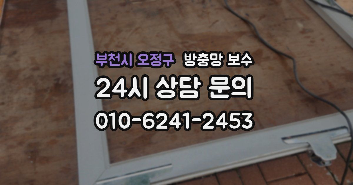 부천시 오정구 방충망 보수