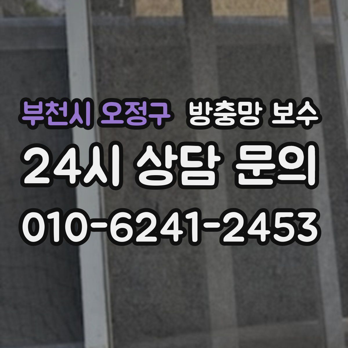 부천시 오정구 방충망 보수