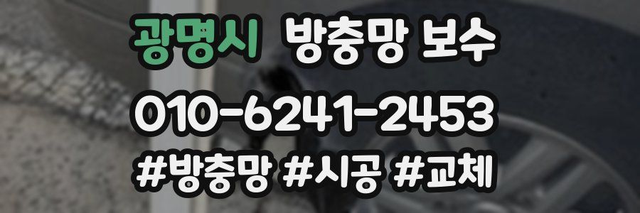 광명시 방충망 보수