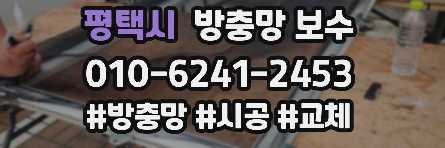 평택시 방충망 보수