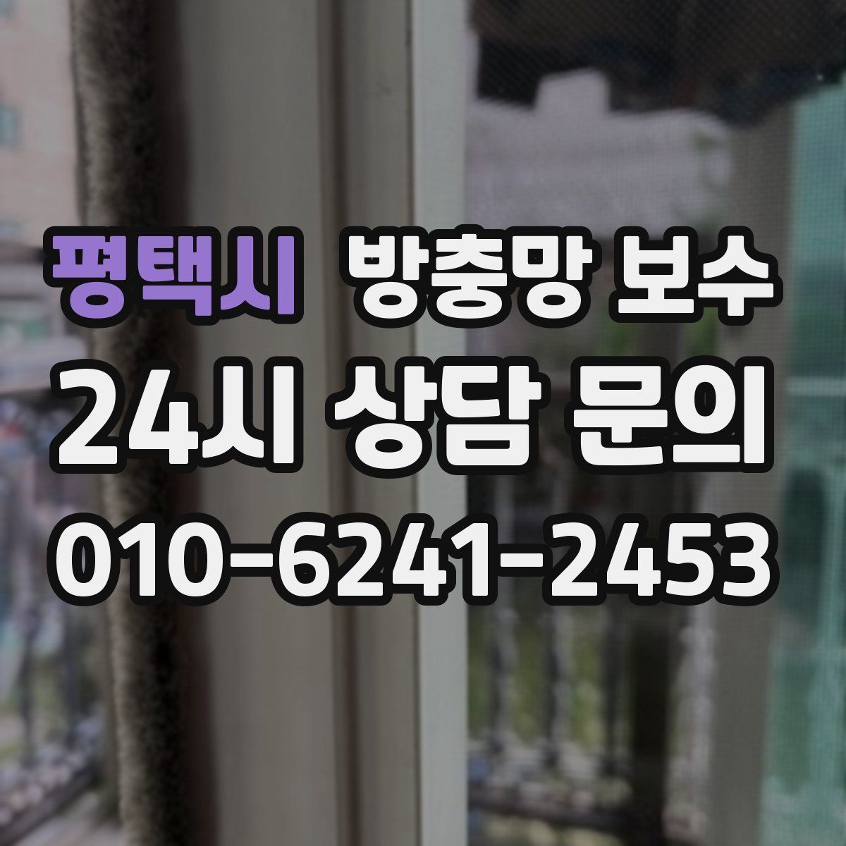 평택시 방충망 보수