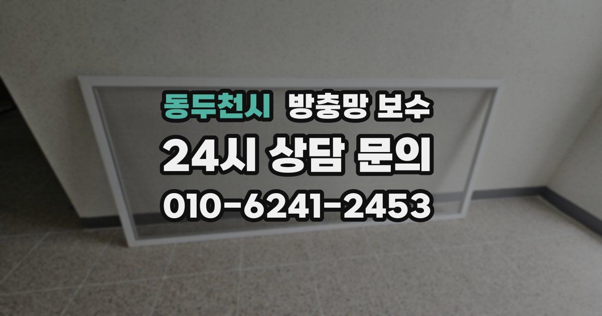 동두천시 방충망 보수