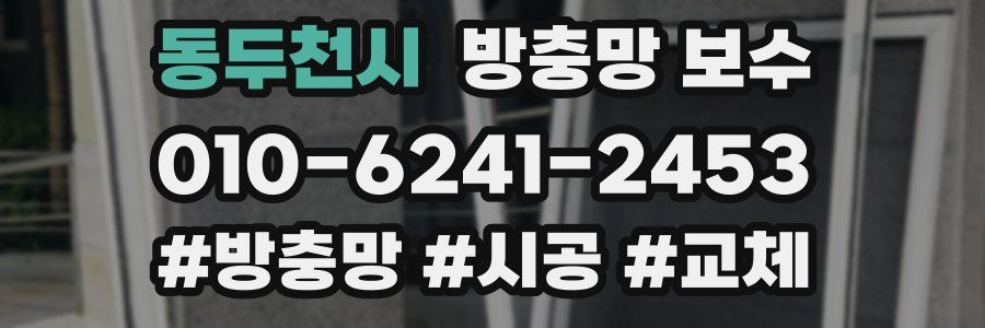 동두천시 방충망 보수