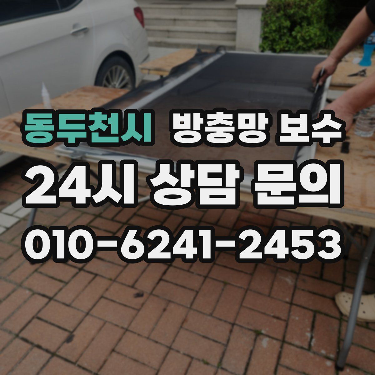 동두천시 방충망 보수