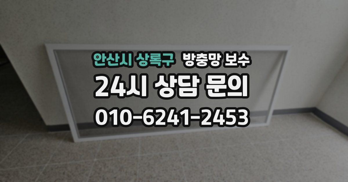 안산시 상록구 방충망 보수