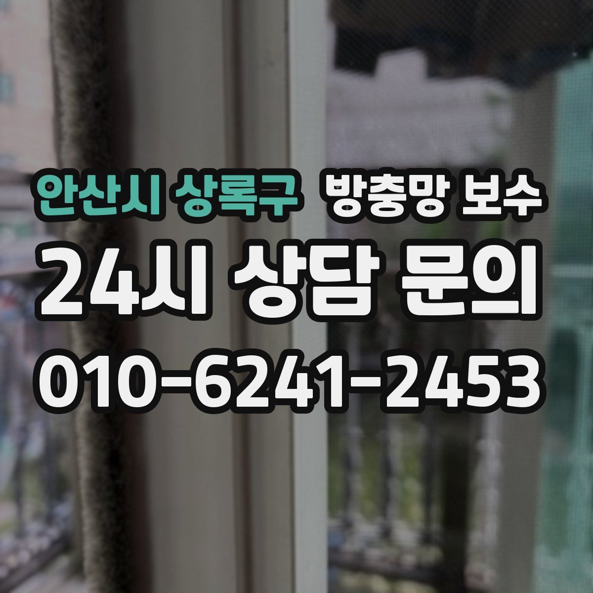 안산시 상록구 방충망 보수