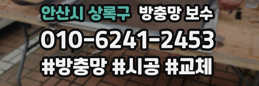 안산시 상록구 방충망 보수