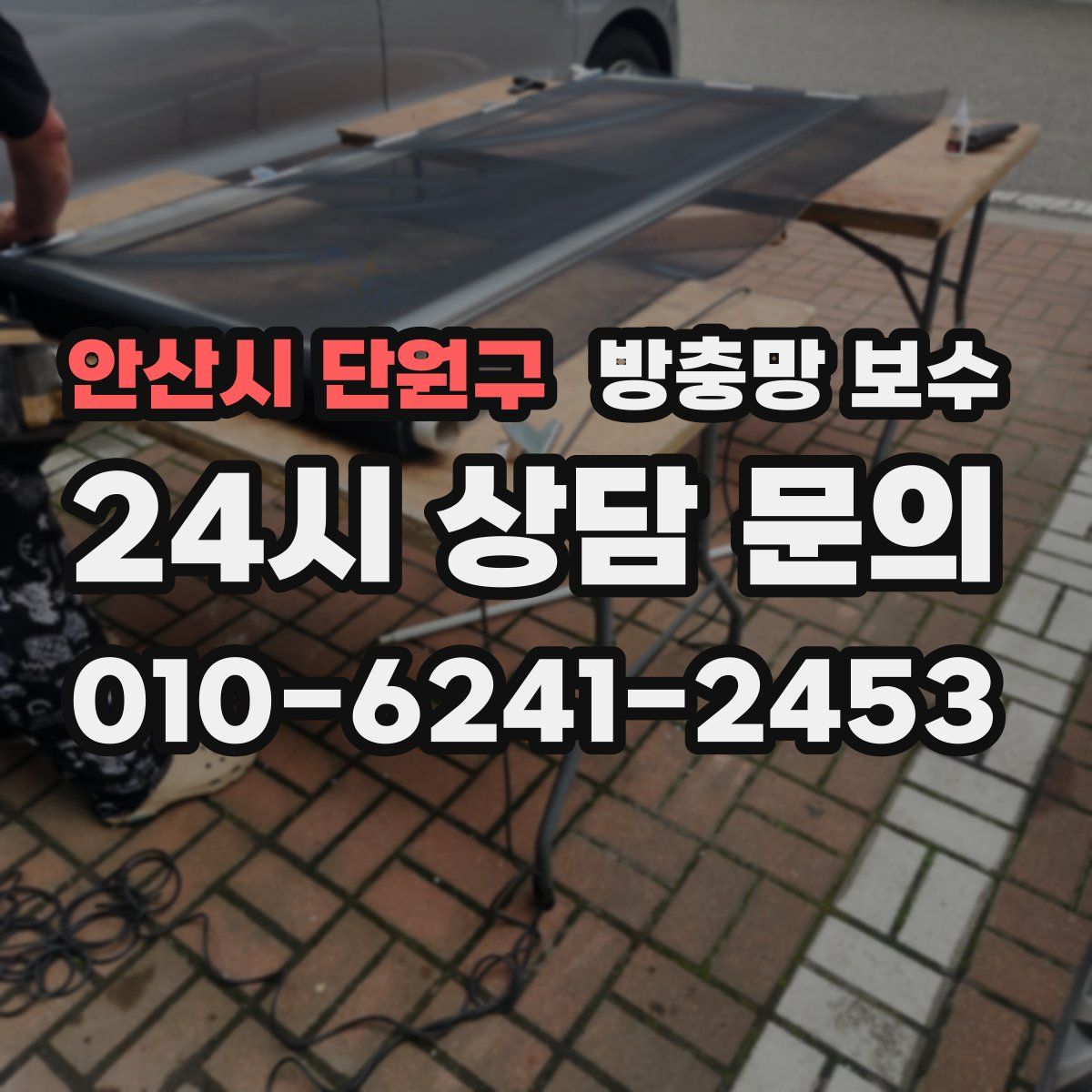 안산시 단원구 방충망 보수