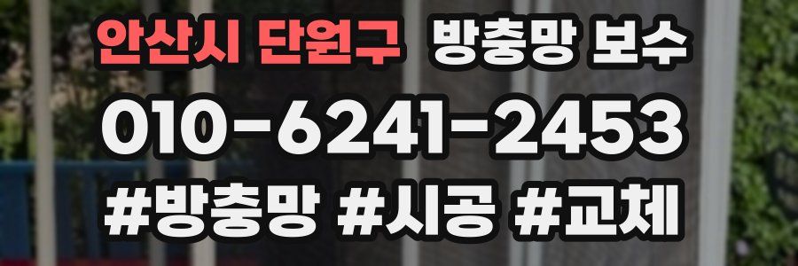 안산시 단원구 방충망 보수