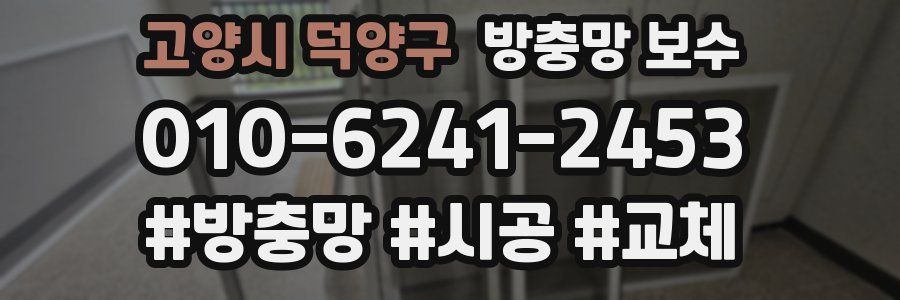 고양시 덕양구 방충망 보수