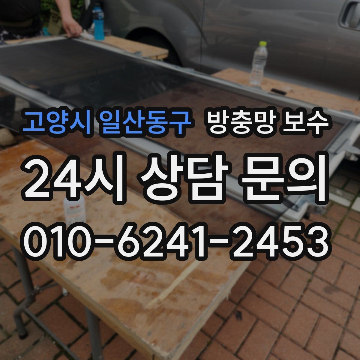 고양시 일산동구 방충망 보수 직접 수리와 전문가 의뢰를 나누는 기준