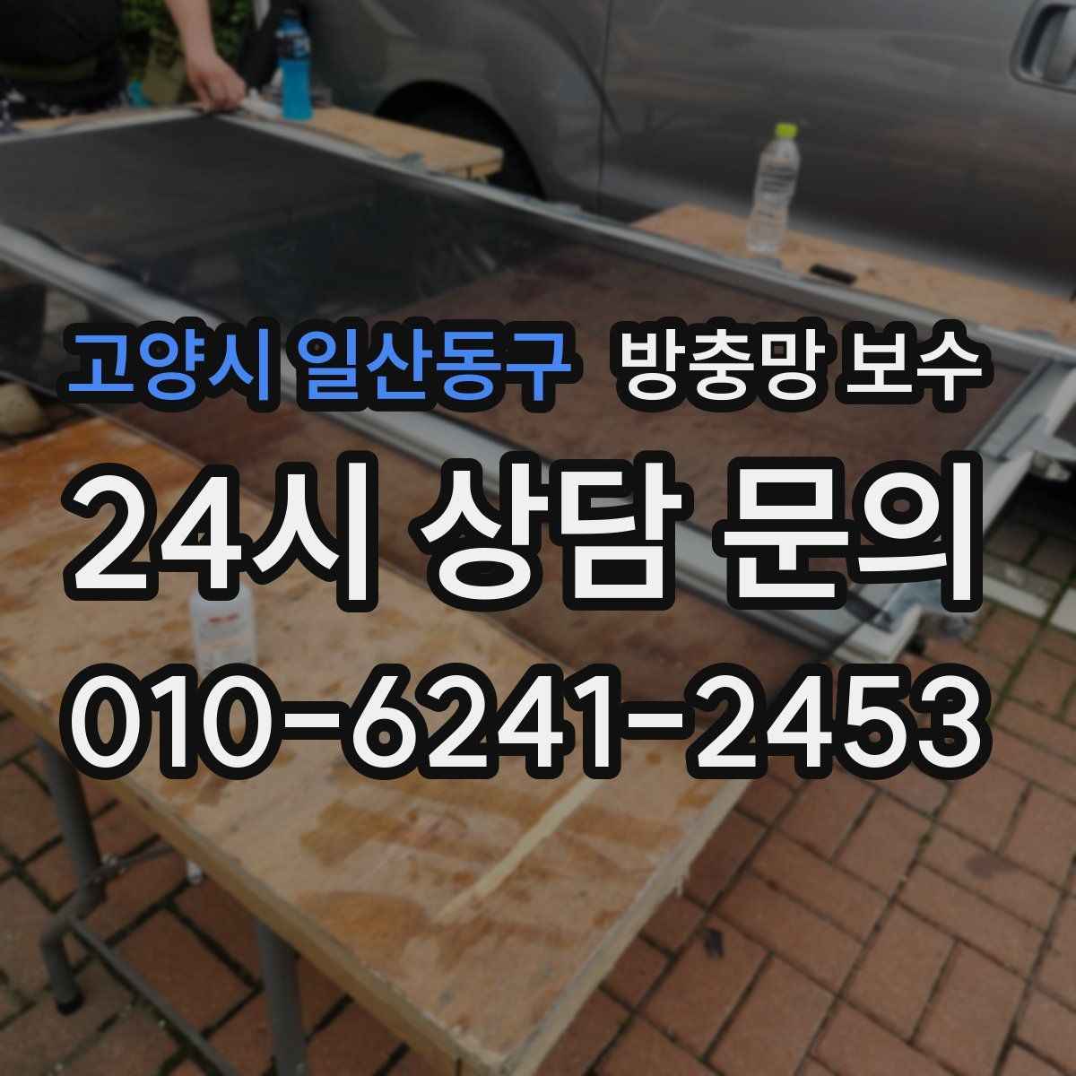 고양시 일산동구 방충망 보수