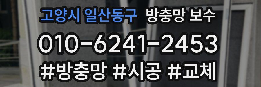 고양시 일산동구 방충망 보수