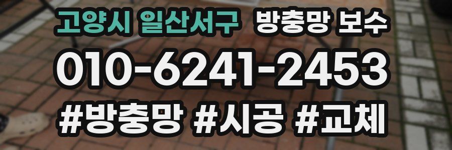 고양시 일산서구 방충망 보수