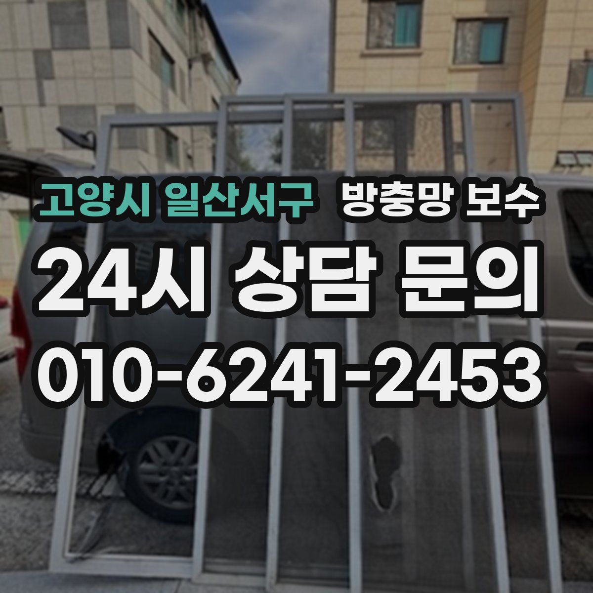 고양시 일산서구 방충망 보수