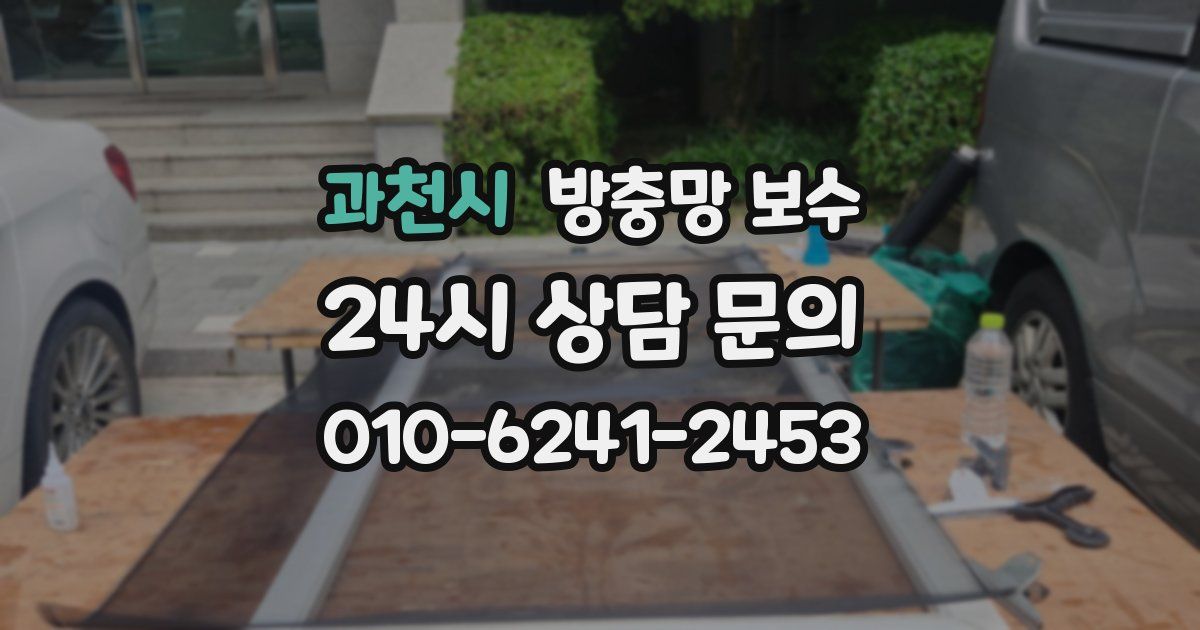 과천시 방충망 보수