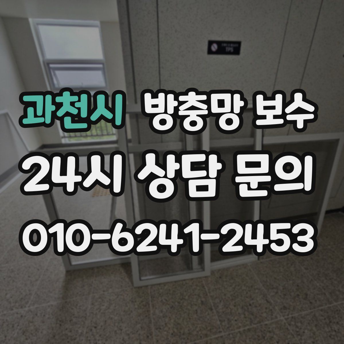 과천시 방충망 보수
