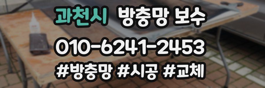 과천시 방충망 보수