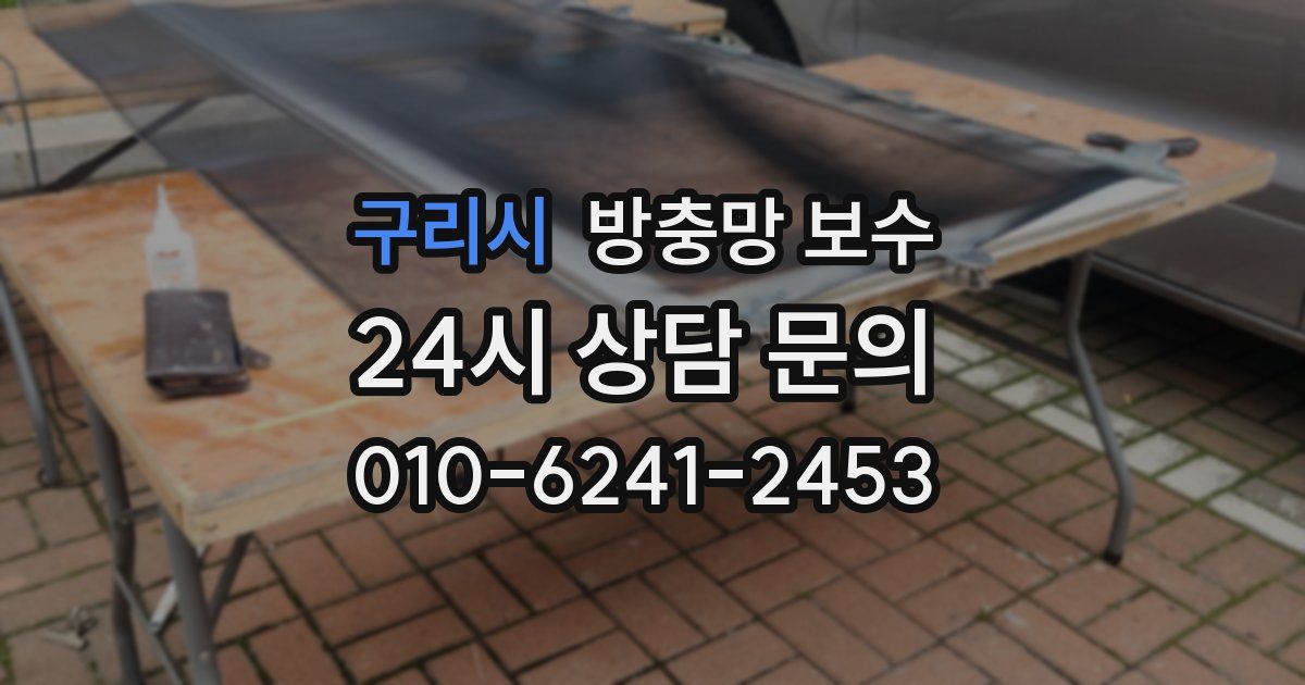 구리시 방충망 보수
