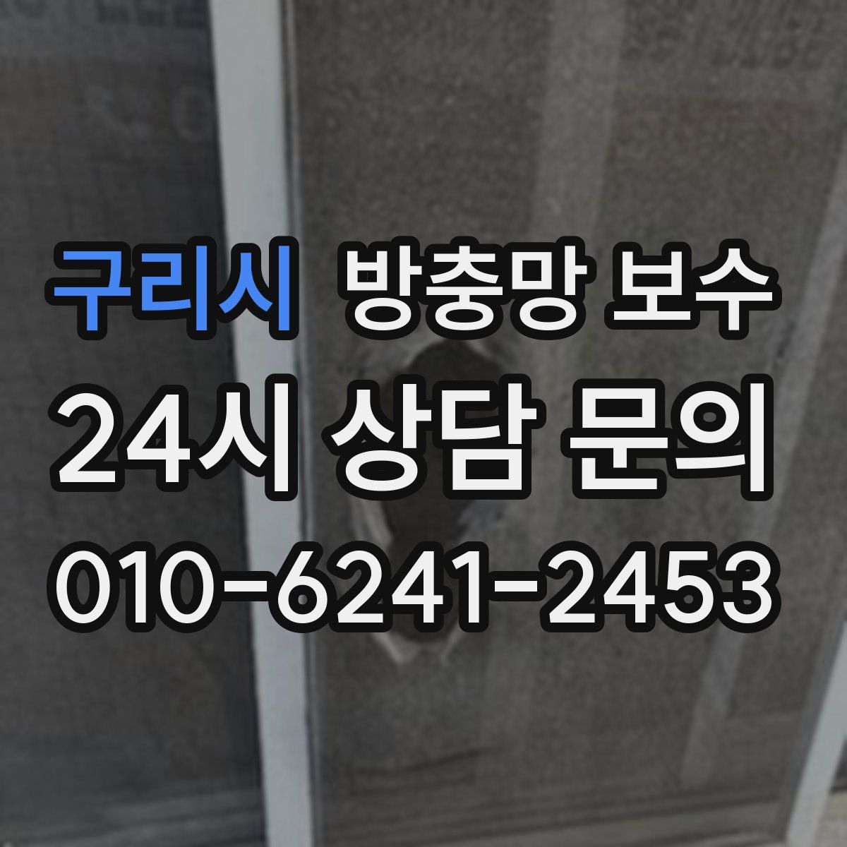 구리시 방충망 보수