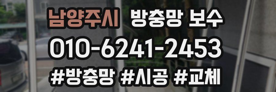 남양주시 방충망 보수