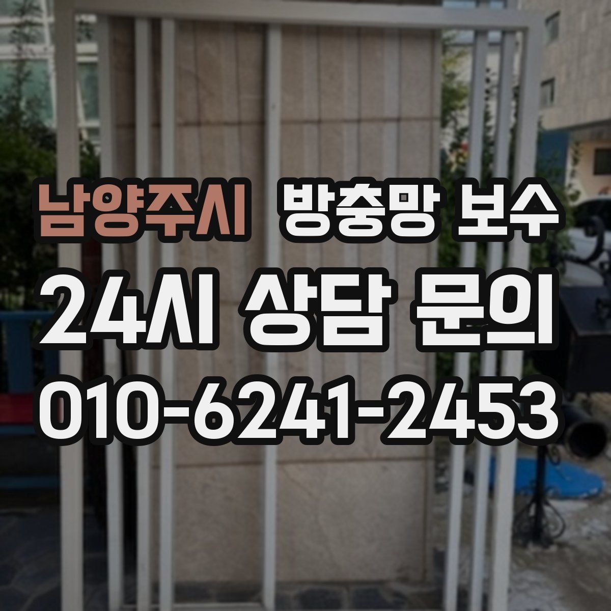 남양주시 방충망 보수