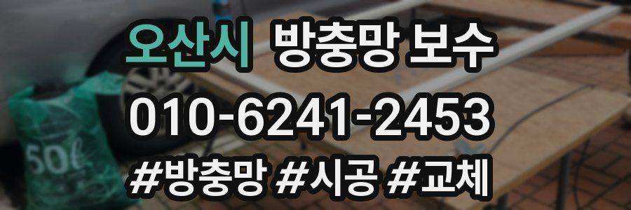 오산시 방충망 보수