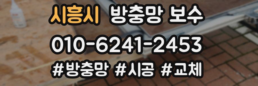 시흥시 방충망 보수