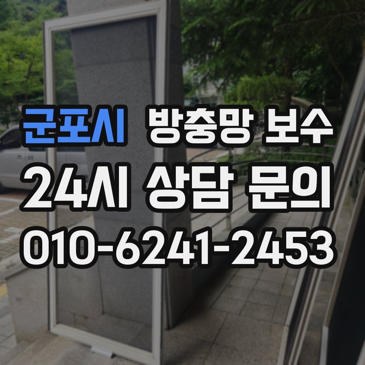 군포시 방충망 보수 전후로 달라지는 생활 불편