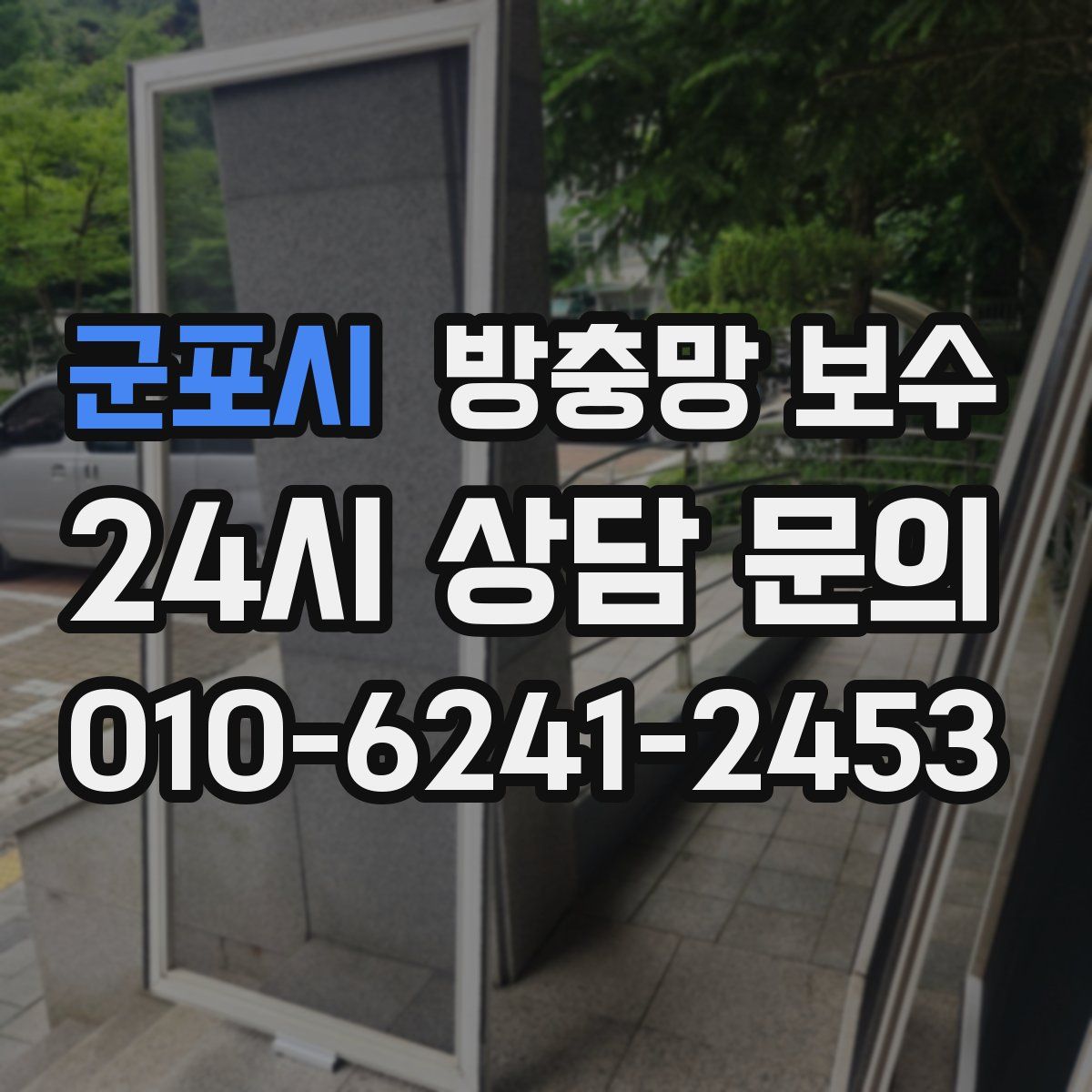 군포시 방충망 보수