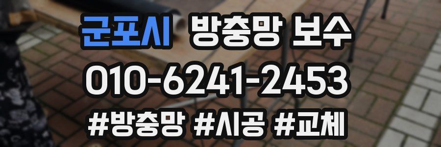 군포시 방충망 보수
