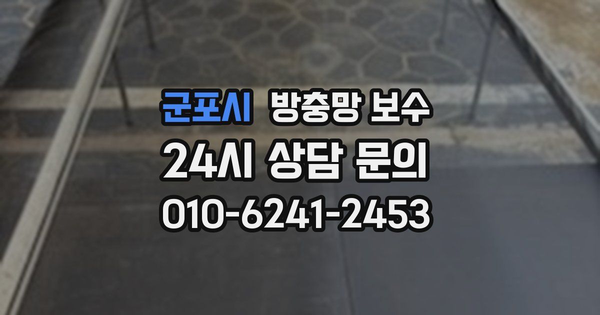 군포시 방충망 보수