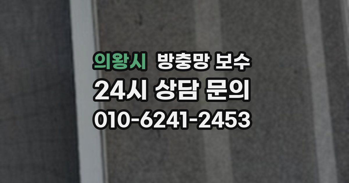 의왕시 방충망 보수