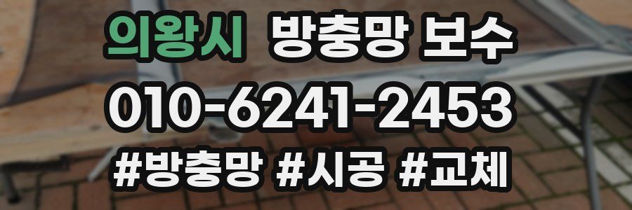 의왕시 방충망 보수