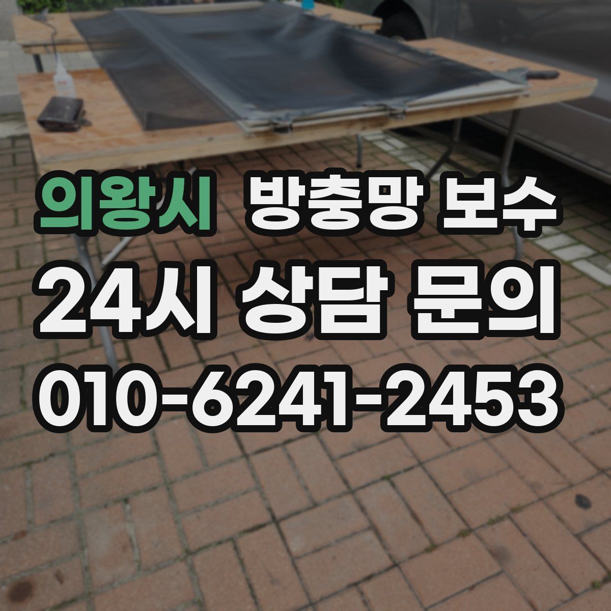 의왕시 방충망 보수