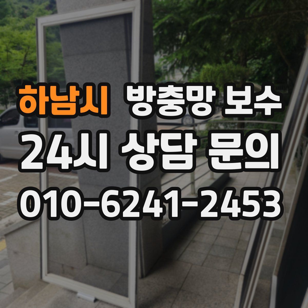 하남시 방충망 보수