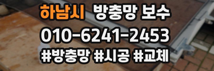 하남시 방충망 보수