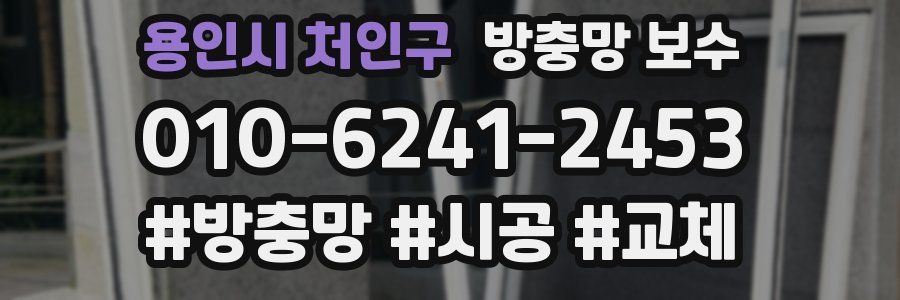 용인시 처인구 방충망 보수