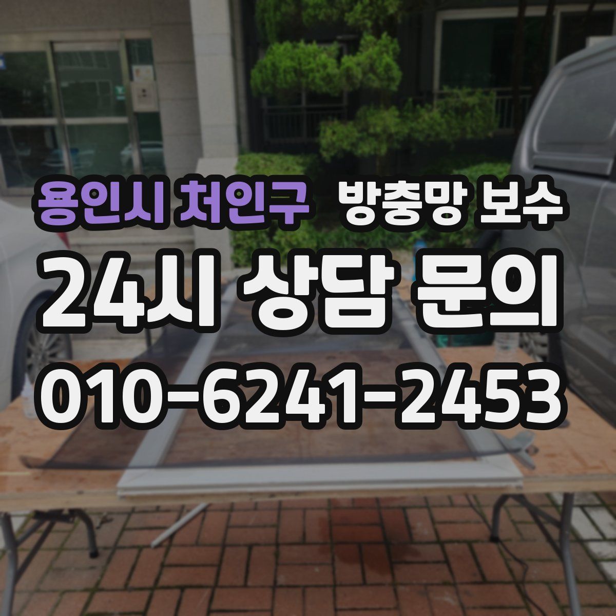 용인시 처인구 방충망 보수
